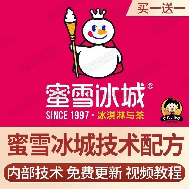 蜜雪冰城技术配方 奶茶饮品配方培训 网红冷饮热饮原料指导水果茶