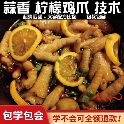 30种鸡爪技术配方泡椒鸡爪柠檬鸡爪蒜香鸡爪卤凤爪虎皮鸡爪配方