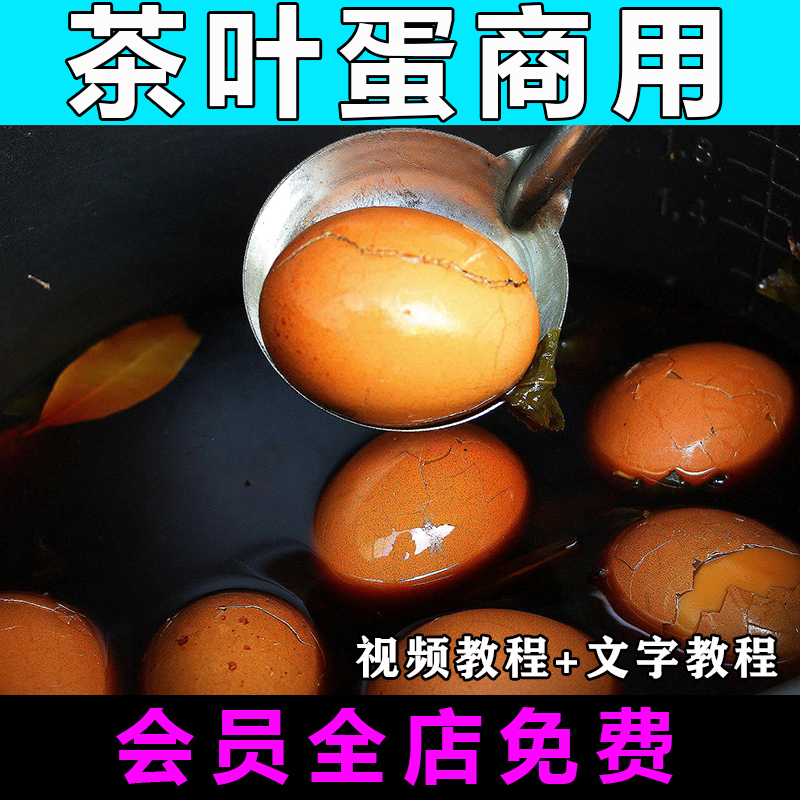 茶叶蛋技术配方视频教程五香茶叶蛋卤鸡蛋早餐技术教学特色小吃