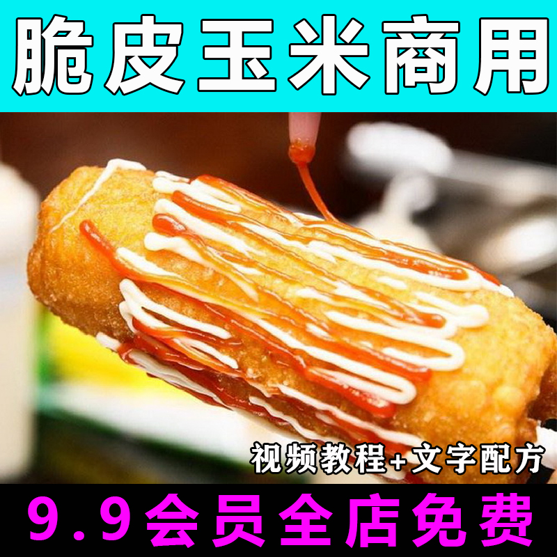 脆皮玉米技术配方视频教程商用的做法怎么做小吃制作教学摆摊创业