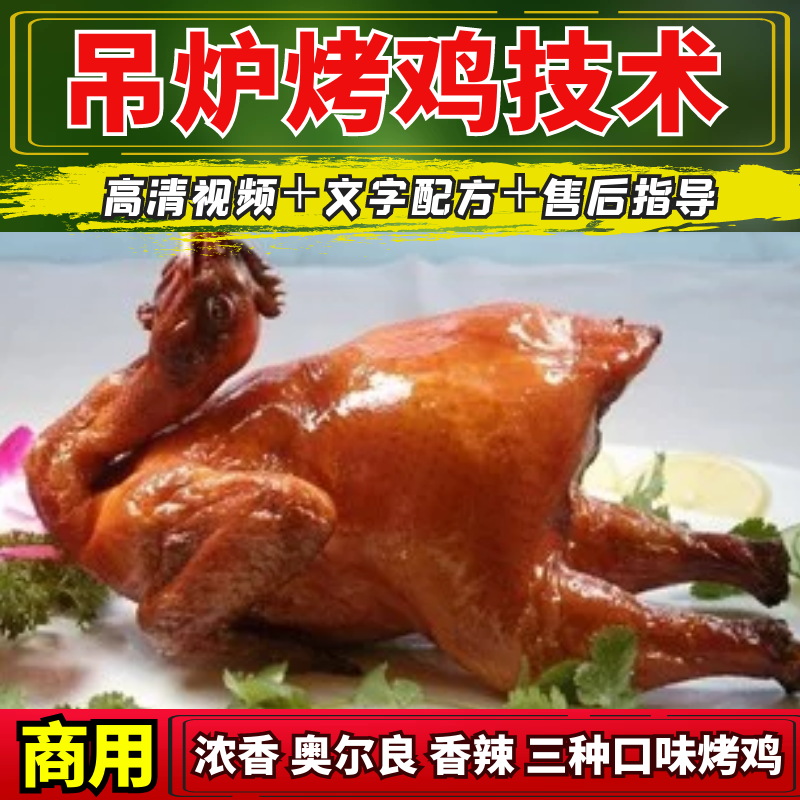 吊炉脆皮烤鸡技术配方烤鸡肉脆皮水视频教程摆摊开店创业小吃项目