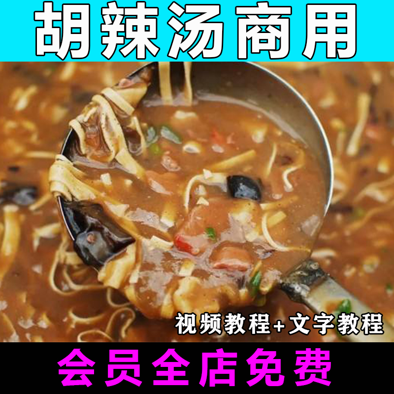 胡辣汤技术配方视频教程河南特色小吃商用酱料教学开店创业外卖