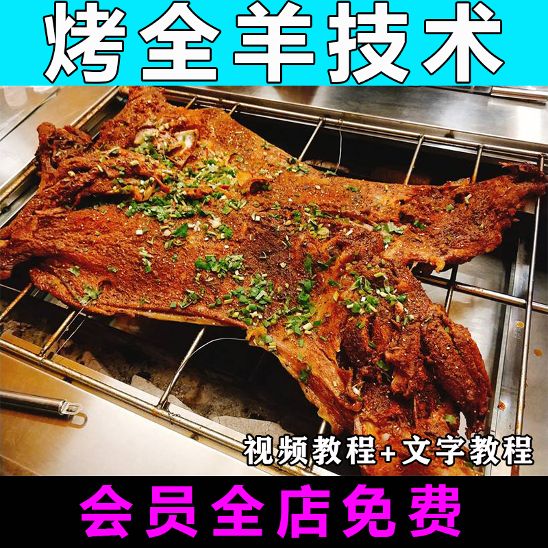 烤全羊技术腌料配方视频制作教程特色小吃教学烤羊排烤羊腿商用