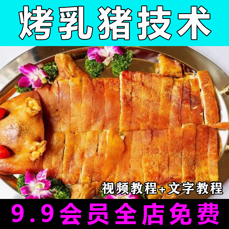 烤乳猪技术配方视频教程商用脆皮烤乳猪的做法怎么做小吃制作教学