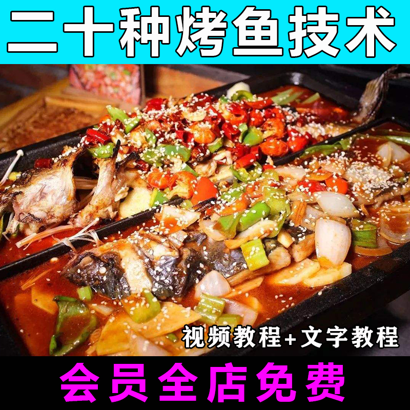 烤鱼技术配方大全视频教程小吃教学创业商用培训课程万州烤鱼教程