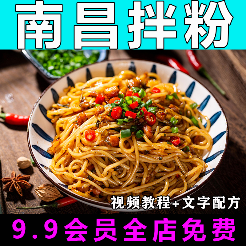 南昌拌粉技术配方视频教程商用的做法怎么做小吃制作教学餐饮开店