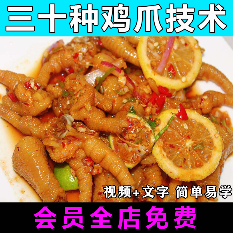柠檬泡鸡爪技术配方大全教程视频教学小吃技术摆摊创业泡椒凤爪