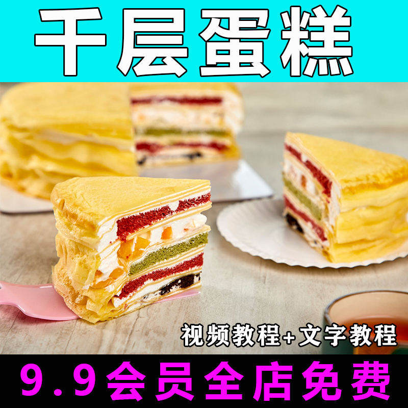 千层蛋糕技术配方视频教程商用烘焙的做法怎么做小吃甜点制作教学
