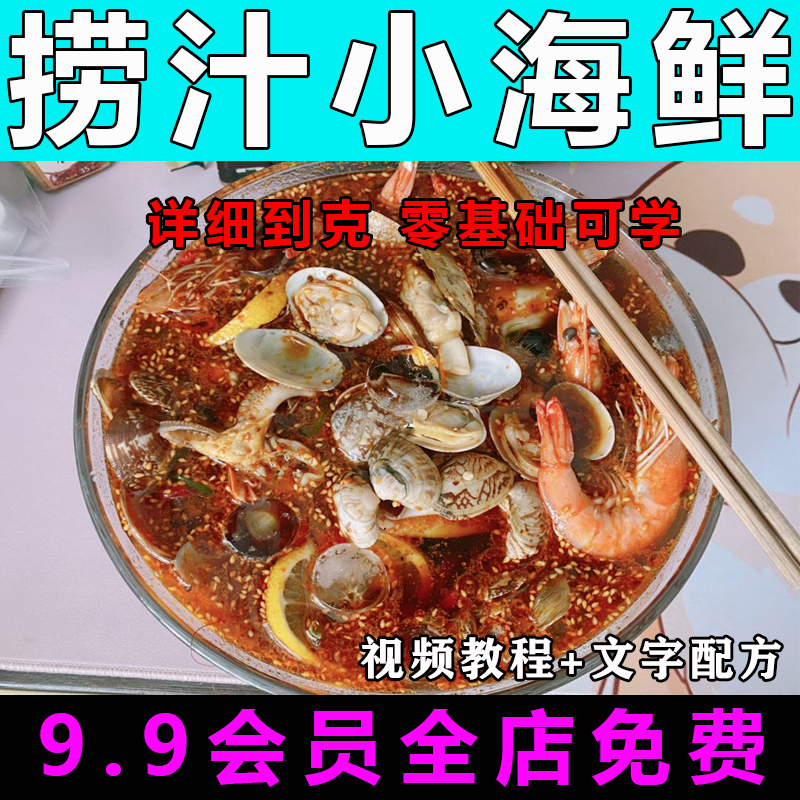 捞汁小海鲜技术配方视频教程香辣麻辣商用的做法怎么做小吃教学