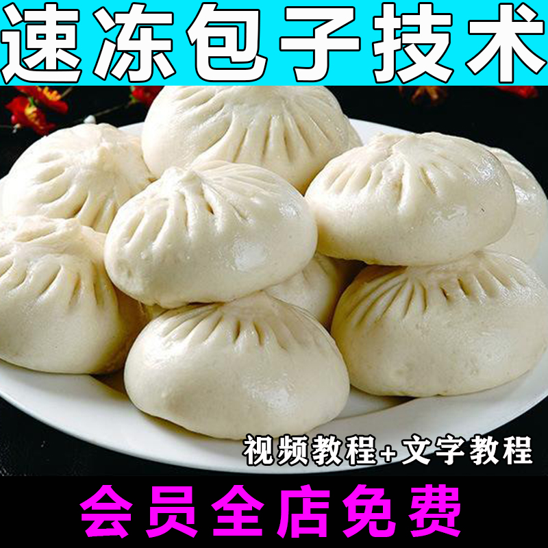 冷冻速冻包子技术配方视频教程生胚包子特色小吃商用开店摆摊教学