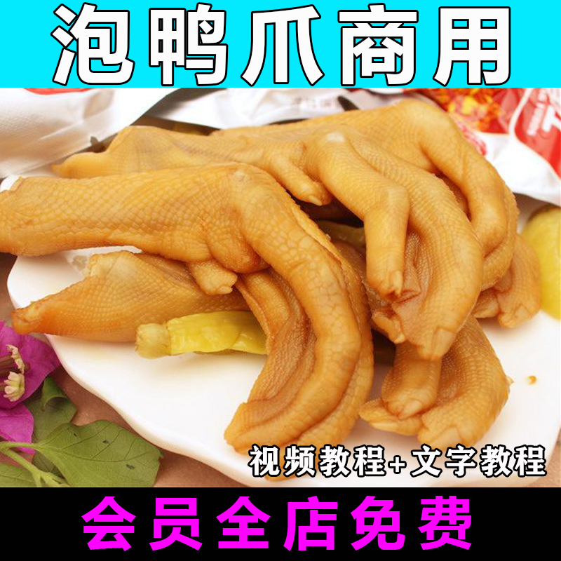 龙岩泡鸭爪技术配方视频教程特色小吃培训教学卤水腌制商用开店