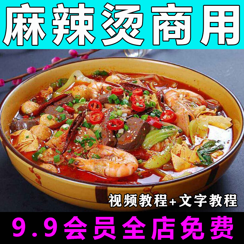 麻辣烫技术配方教程视频教程砂锅麻辣烫的做法怎么做餐饮开店商用