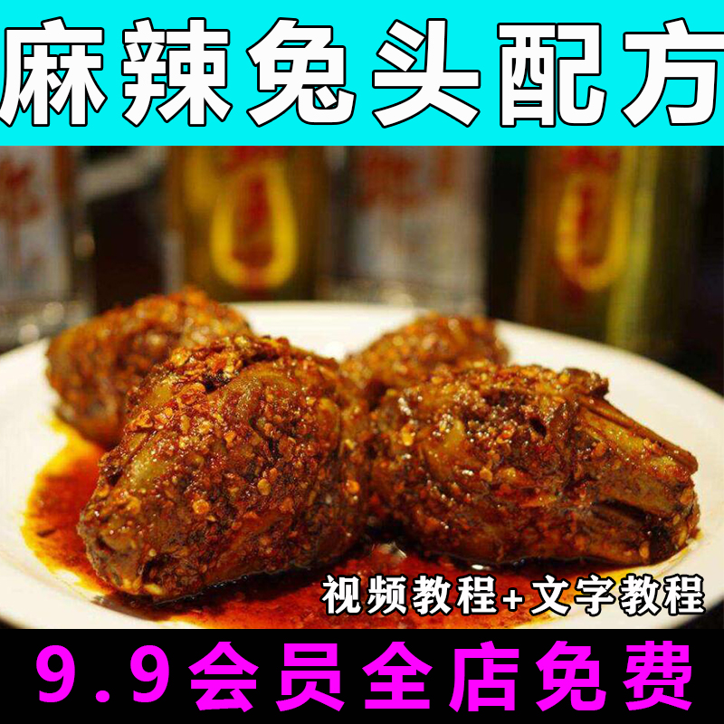 麻辣兔头配方技术视频教程商用的做法怎么做小吃餐饮制作教学开店