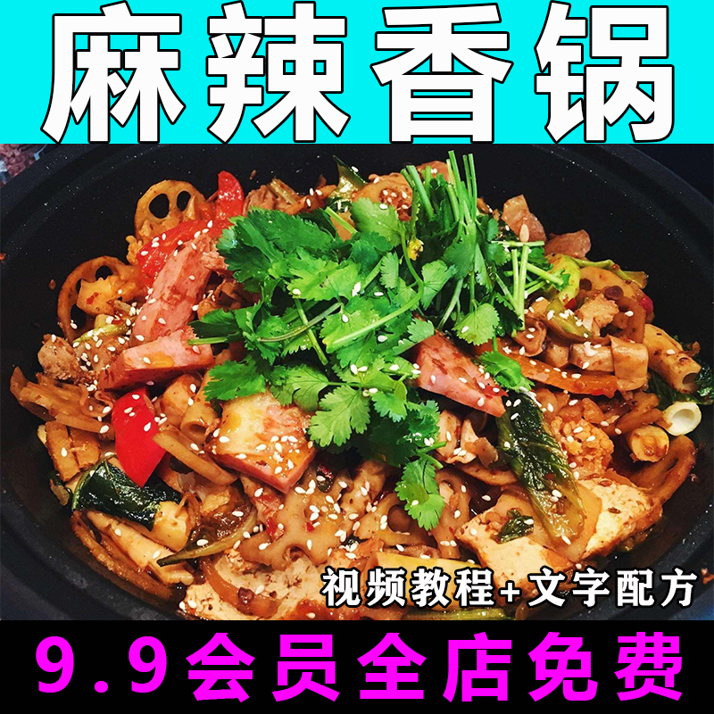 麻辣香锅技术配方视频教程商用的做法怎么做特色小吃餐饮制作教学