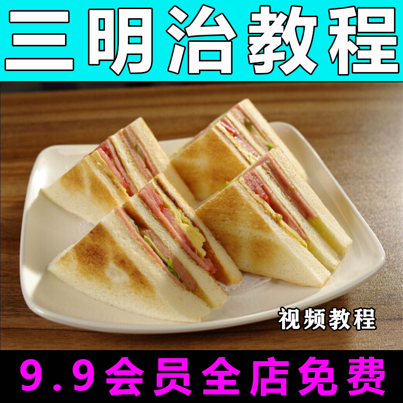 三明治技术配方视频教程面包烘焙商用做法怎么做小吃甜点教学创业