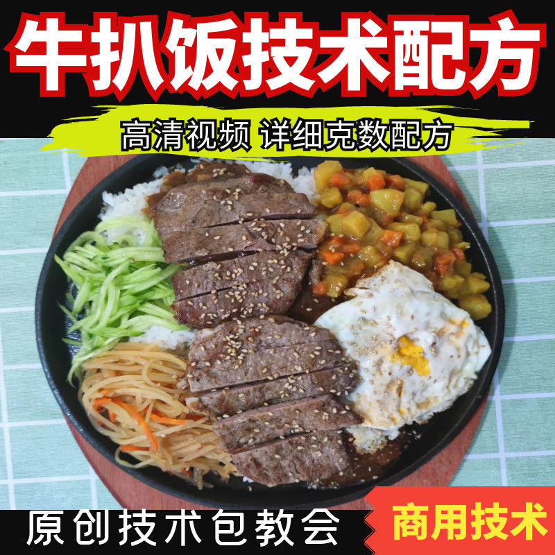 商用牛扒饭技术配方鸡猪排街头牛排扒饭视频教程摆摊创业小吃项目