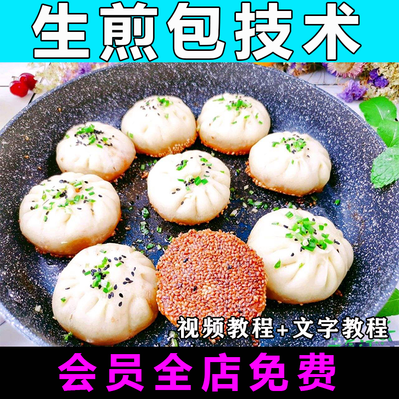 上海生煎包技术配方视频教程特色包子小吃水煎包商用教程摆摊开店