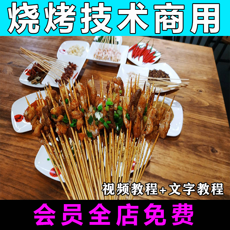 烧烤技术配方教程烧烤撒料配方小吃教程技术大全创业摆摊视频教学