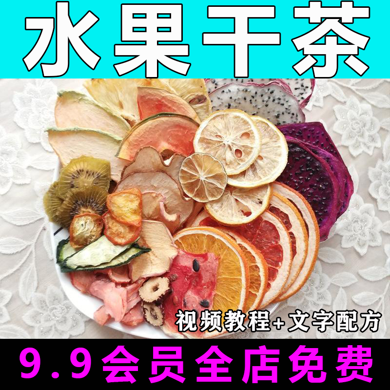 水果茶技术配方视频教程水果干茶商用的做法怎么做制作教学