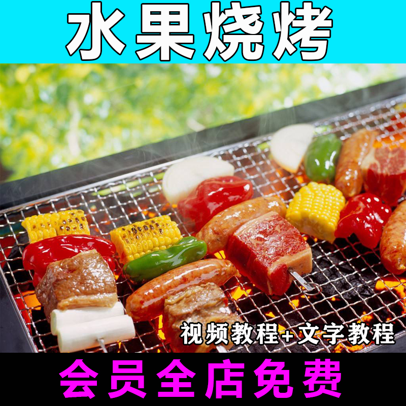 水果烧烤技术配方视频教程商用的做法怎么做摆摊小吃制作教学创业