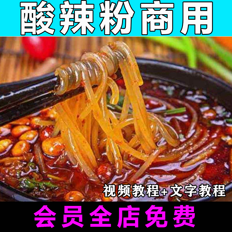 酸辣粉技术配方视频教程重庆特色小吃教学商用摆摊创业开店早餐