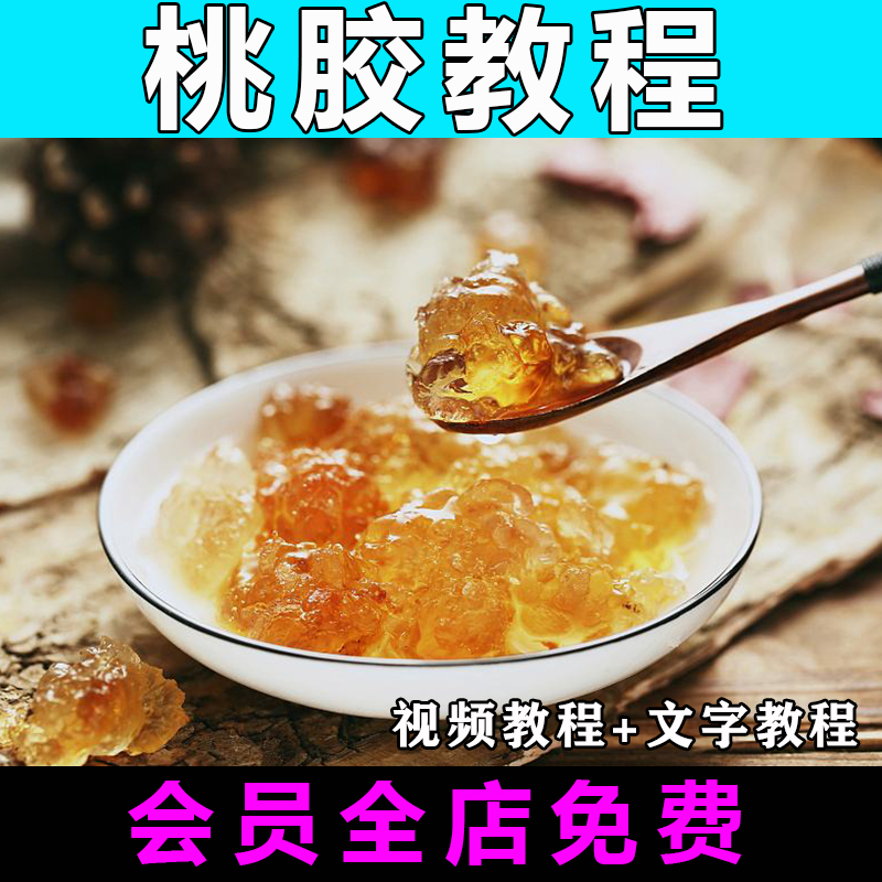 桃胶技术配方视频教程金桔膏蜂蜜柚子茶的做法怎么做小吃制作教学
