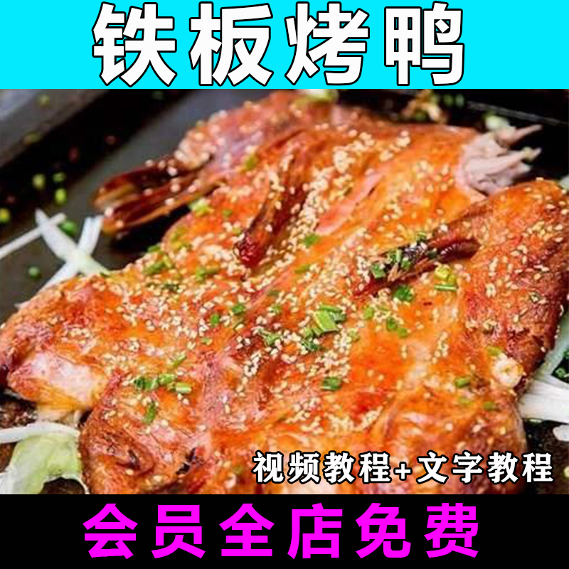 铁板烤鸭配方技术视频教程商用的做法怎么做网红小吃制作教学开店
