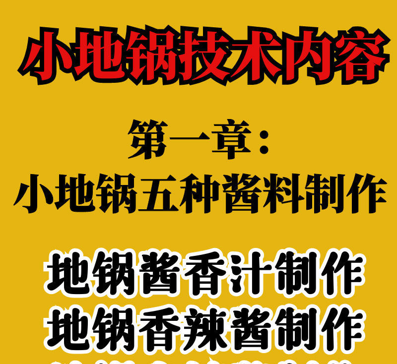 网红小地锅技术配方炖菜鸡鱼排骨酱料视频教程摆摊开店商用小吃方
