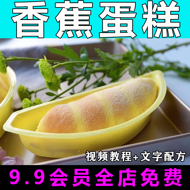 香蕉蛋糕技术配方视频教程商用摆摊的做法怎么做小吃烘焙制作教学香蕉蛋糕技术配方视频教程商用摆摊的做法怎么做小吃烘焙制作教学