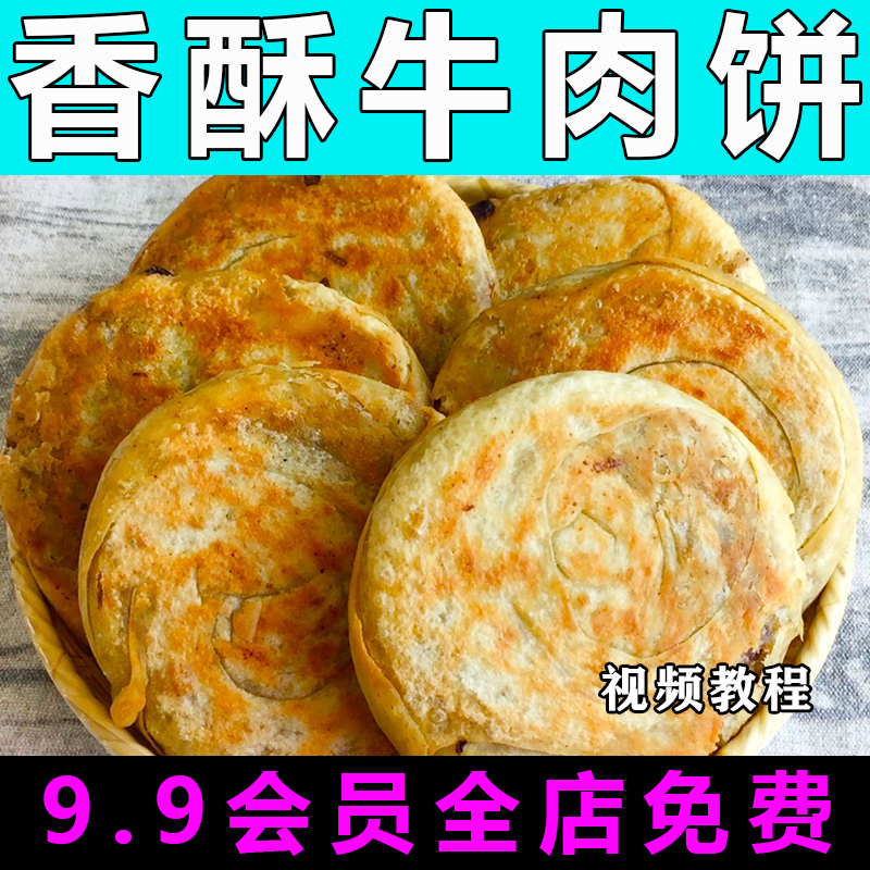 香酥金丝牛肉饼技术配方视频教程商用的做法怎么做小吃摆摊教学
