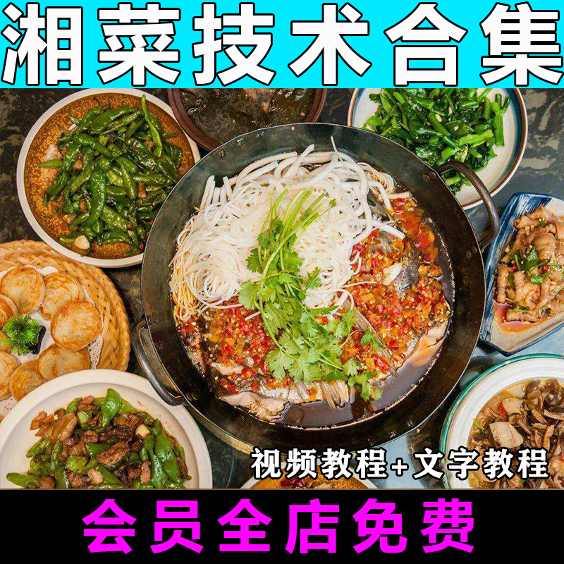 湘菜技术配方大全视频教程湘式大厨湖南菜炒菜制作教学