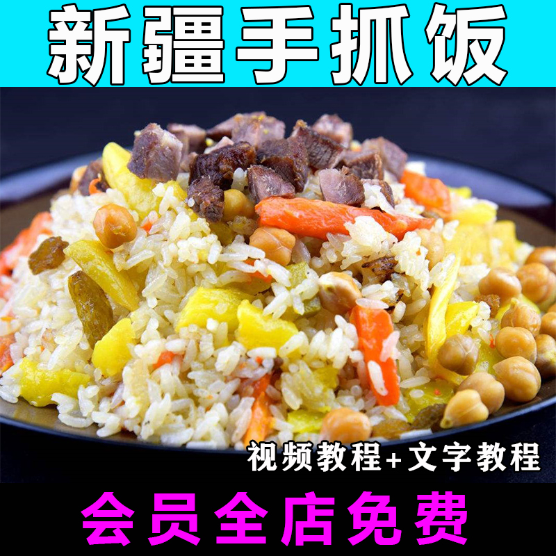 新疆手抓饭技术配方视频教程特色小吃的做法商用教学摆摊创业开店