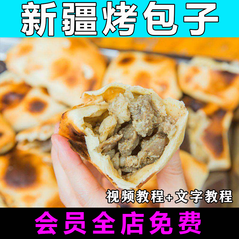 新疆烤包子技术配方视频教程正宗特色小吃做法怎么做教学商用开店