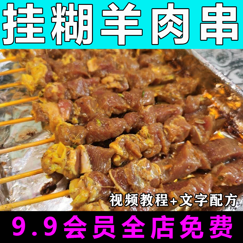 新疆羊肉串挂糊配方技术视频教程商用做法怎么做小吃摆摊制作教学