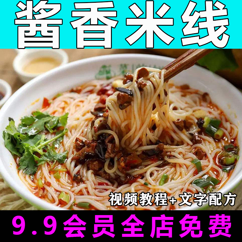 徐州酱香米线配方技术视频教程商用的做法怎么做小吃餐饮制作教学