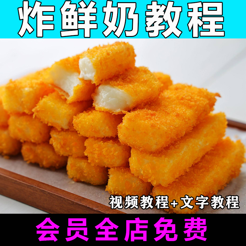 油炸脆皮鲜奶技术配方视频制作教程特色小吃教学商用摆摊开店创业