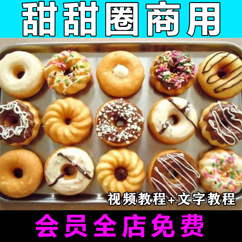 油炸甜甜圈烘焙技术配方视频教程面包西点小吃蛋糕酱甜点制作教学