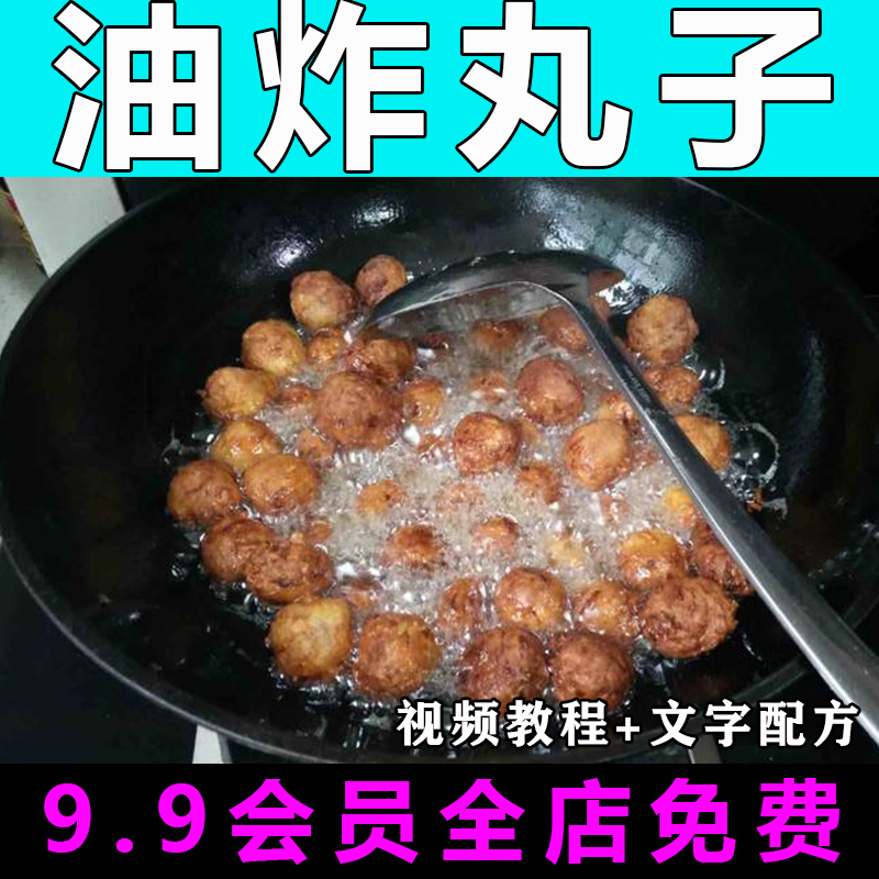 油炸丸子技术配方视频商用的做法怎么做小吃餐饮制作教学摆摊开店