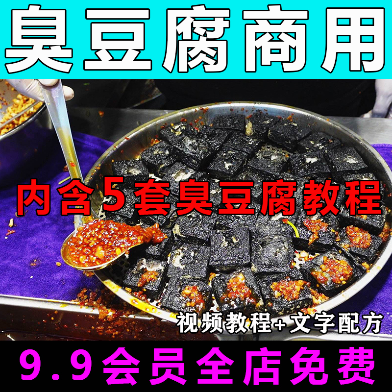 长沙臭豆腐技术配方商用摆摊创业酱料制作教学视频教程小吃浇汁