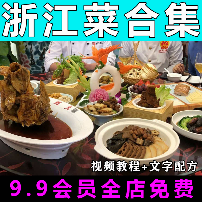 浙江菜合集技术配方视频教程商用的做法怎么做小吃炒菜制作教学