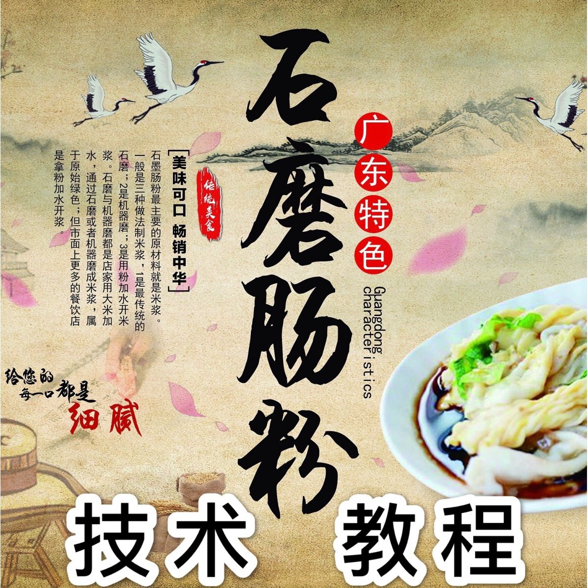 正宗广东云浮石磨肠粉酱汁配方技术教程米浆制作方法小吃培训商用