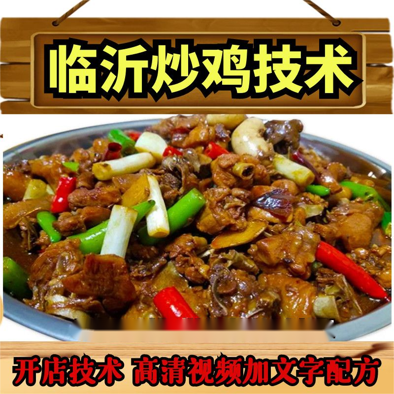 正宗临沂炒鸡技术配方枣庄辣子鸡酱料视频教程开店摆地摊外卖小吃