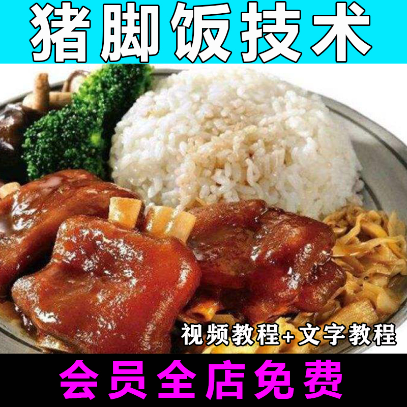 正宗猪脚饭技术配方视频教程小吃教学商用摆摊创业开店
