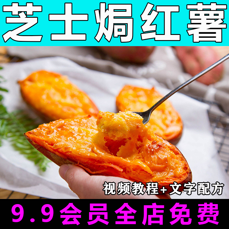 芝士焗红薯技术配方视频教程商用的做法怎么做小吃摆摊制作教学