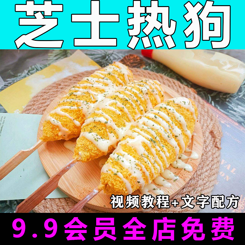 芝士热狗技术配方视频教程商用的做法怎么做摆摊小吃制作教学开店