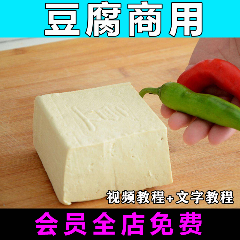 做豆腐教程技术配方视频教学小吃摆摊创业开店商用豆腐制品制作