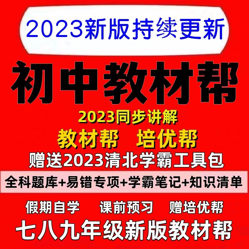 23初中教材帮培优帮七八九年级上下册语数英物理化生同步电子版