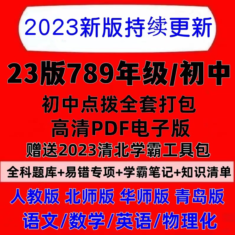 22秋初中点拨七八九年级上下册语文数学英语物理化人教版电子版