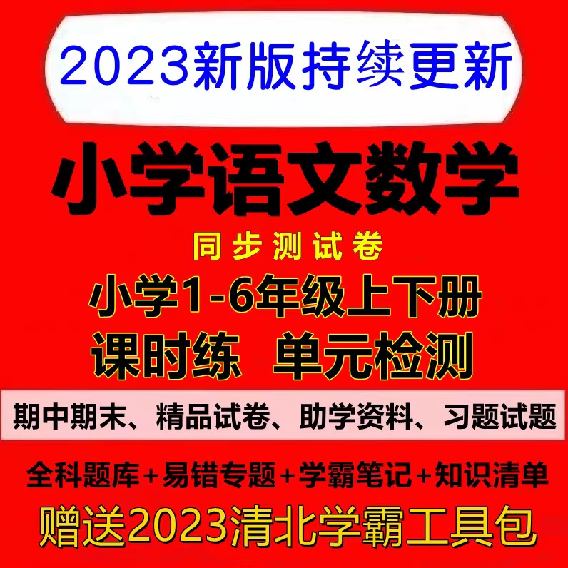 人教部编版小学试题试卷一二三四五六年级上下册语文数学电子版