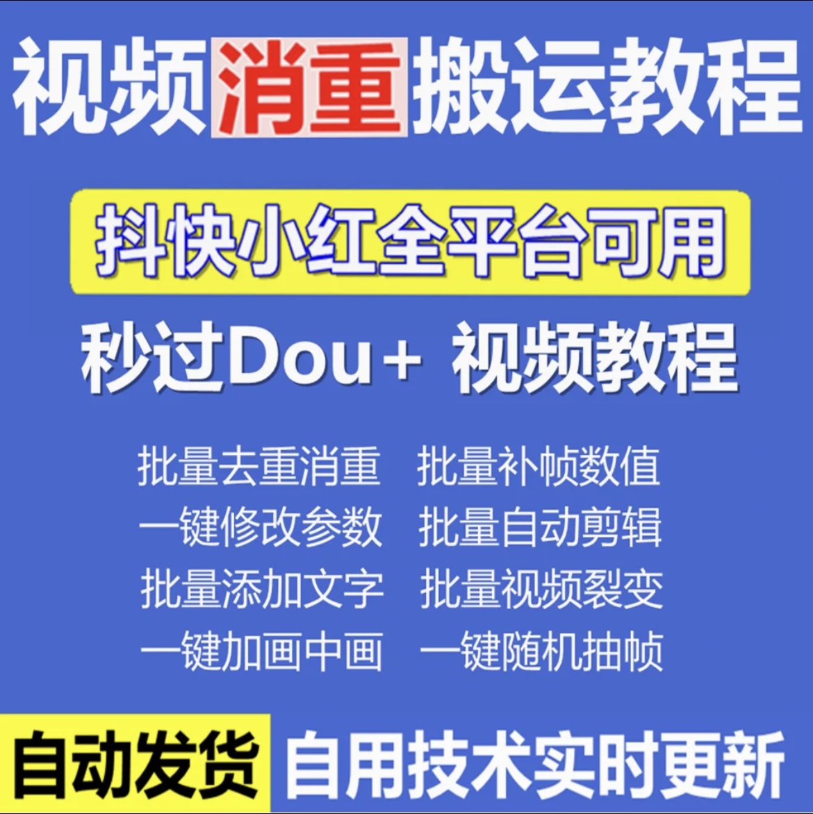 抖音自媒体短视频搬运技术消重去重过豆荚教程伪原创MD5批量混剪
